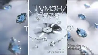 Ты Мой Бриллиант 💎 Романтический люкс-трек | туман Haze