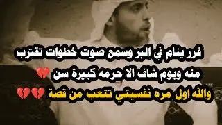 قرر ينام في البر وسمع صوت خطوات تقترب منه ويوم شاف الا حرمه كبيرة سن واللي حصل صادم #قصة_حمدي 