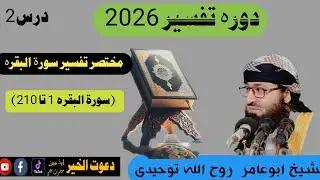دتفسیر درس2سورۃ البقرہ الشیخ ابو عامر روح اللہ توحیدی #پشتو #بیانات #pashto sheikh abraham  