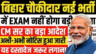 बिहार थाना चौकीदार नई भर्ती | LATEST NEWS 🚨| अभी-अभी नोटिस जारी | Bihar Chowkidar New Vacancy