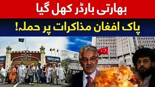 India border opened &mdash; attack on Pak-Afghan peace talks! PPP and PML-N clash over the 27th Amendment.