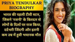 PRIYA TENDULKAR BIOGRAPHY | प्रिया तेंदुलकर की जीवनी | Unake life se jude unknown facts