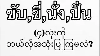 ขับ,ขี่,นั่ง,ปั่น လေးလုံးကို ဘယ်လိုအသုံးပြုကြမလဲ လေ့လာကြည့်ရအောင်ပါဗျာ💪💪