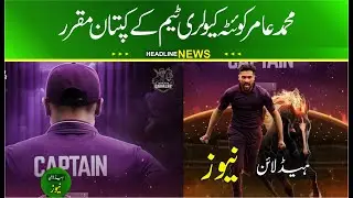 Mohammad Amir Named Captain of Quetta Qavalry for T10 League 2025 | Quetta Qavalry T10 League