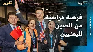 الحكومة الصينية تقدم منحا دراسية في جميع المستويات للعام 2026 تشمل اليمنيين