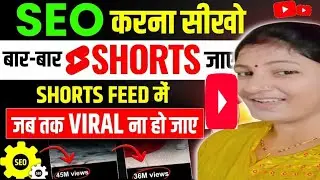 aaiye SEO karna sikhe baar baar short feed me jayega jab tak viral na ho jay