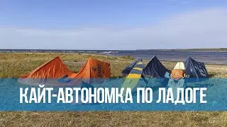 Кайт-автономка вокруг Ладожского озера #кайтавтономка #кайткласс
