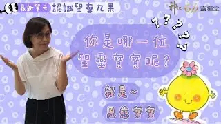 神住611｜兒童教會 認識聖靈果子～恩慈 Amy老師｜2022 07 31
