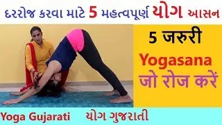 5 મહત્વપૂર્ણ યોગ આસન દરરોજ કરવા માટે | 5 Most Important Yoga Poses for Daily Fitness | Yoga Gujarati