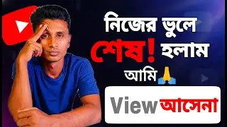 ভিউ আসছে না? ৯০% ইউটিউবার এই ভুলটাই করে!