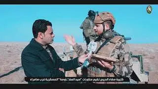 المناورات العسكرية في سامراء لكتيبة مضاد الدروع - سرايا السلام
