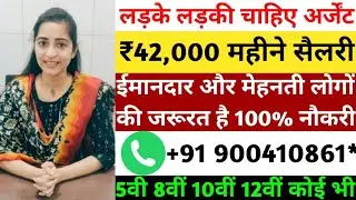 42,000 Salary For 8th Pass | Private Company Jobs 2021 | Recruitment 2021 | Private Jobs | Jobs