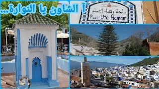 Chaouen💙💎Part 2: Medina + Outa Hamam /  جولة في المدينة العتيقة للشاون و ساحة وطاء الحمام