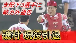 【Carp】一筋15年の磯村は現役引退へ 支配下3選手に戦力外通告｜勝ちグセ｜カープ