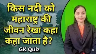 जानिए किस नदी को महाराष्ट्र की जीवन रेखा कहा जाता है? 