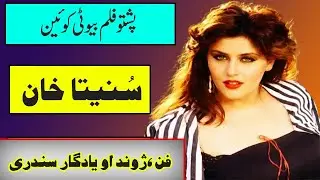 sunita khan biography in pashto jwand tv sunita khan pashto movies songs suneeta khan dance sneta
