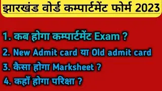 jac board compartment exam 2023 kab hoga / jac board compartment  form 2023 kab aayega #jacboard