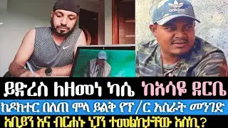 ይድረስ ለዘመነ ካሴ-ከአሳዬ ደርቤ/ ከዶክተር በለጠ ሞላ ይልቅ የፕሮፌሰር አስራት መንገድ&hellip;./የዚህን ልጅ ለቅሶ አዳምጠው እስኪ?/ አቢይንና ብርሐኑ ነጋን&hellip;.?