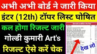 अभी अभी इंटर टॉपर लिस्ट जारी,inter topper list 2022,bihar board 12th result 2022 topper list, 12th
