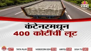 Special Report | कंटेनरमधून 400 कोटींची लूट | Karnataka Container | Cash Scam