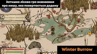 🧡 Winter Burrow 🐁 Перший погляд на затишне виживання маленького мишеняти