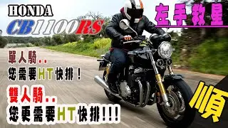本田CB1100RS 經典復古車 要如何單騎帥 雙載舒適 當然要靠HealTech雙向快排 讓您面面俱到
