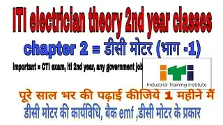 ITI electrician theory 2nd year classes !!   डीसी मोटर (DC motor)