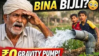 🔥 &ldquo;YEH BINA BIJLI CHAL RAHA HAI 😳 | ₹0 Gravity Pump | Gaon Ka Jugaad&rdquo;