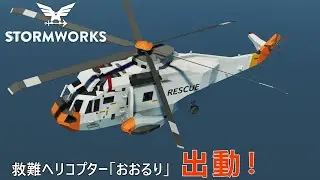 【Stormworks -Search and Rescue-】救難ヘリコプター「おおるり」出動！【ゆっくり実況】