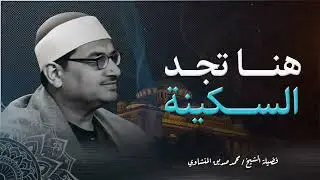 تلاوة السكينة والخشوع | تلاوة خاشعة باكية | الصوت الباكي المبكي الشيخ محمد صديق المنشاوي