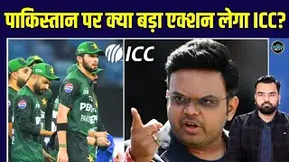ICC action on Pakistan Boycott: ICC पाकिस्तान पर लेगा ये 5 बड़े एक्शन | SportsNext