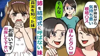 姉を結婚式に呼ばない妹→結婚式前日に･･【スカッと総集編】