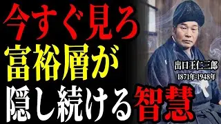 【※99％は知らない】「言葉を変えたら豊かになる」大富豪が隠し続けた富の言霊の秘密とは｜金運｜言霊｜偉人｜成功哲学｜偉人の言葉｜偉人の波動｜出口王仁三郎