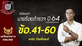 ข้อสอบนายร้อยตำรวจปี 64 ข้อ.41-60