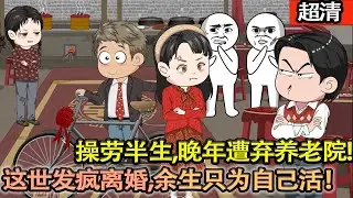 沙雕動畫【操勞一生的李老太，老來被棄養老院，餓腹挨揍慘死！重生回二兒子大婚日，撞見被兒媳弟弟羞辱、家人冷眼旁觀，她當場髮瘋離婚，這輩子隻爲自己活！】#乖仔动画