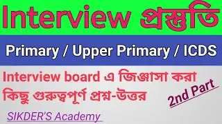 Interview-2 | Primary tet 2014 | Primary tet news today | wb primary tet 2021 | wb primary teacher