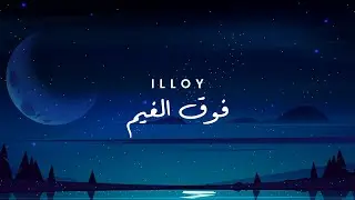 Illoy - Fo' El Gheim (Lyric Video) / ايلوي - فوق الغيم