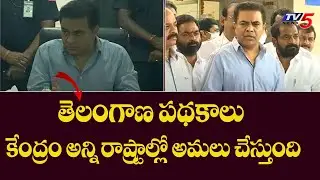 KTR Says Central govt Impliments KCR Schemes | TRS Plenary Hyderabad | TV5 News Digital