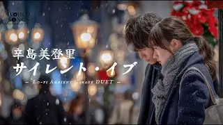 辛島美登里 サイレント・イヴ [リメイク]｜Lo-fi Ambient Garage DUET｜2人が語るもうひとつの静かなイブ