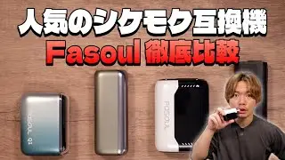 【IQOS ILUMA対応】最適解はコレ!! 最も売れてる2度吸い互換機メーカーFasoulはどれを選べばいい？『Fasoul Q1、Mate Air、Stellar、C2 (ファソウル)』