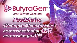 ผลิตภัณฑ์ Butyragen เป็น Postbiotic Generator  ช่วยฟื้นฟูสุขภาพทางเดินอาหาร