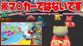 超有名サンリオキャラを集めたマリカーとは無関係な全くわくわくしない薄味すぎるレースゲーム【ハローキティのきらきらわくわくレース】