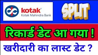 kotak bank Split रिकार्ड डेट आया? kotak bank share latest news, kotak mahindra bank share news today