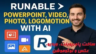 ساخت پاورپوینت، ویدیو، عکس و لوگوموشن با هوش مصنوعی Runable در چند دقیقه! 🚀 آموزش کامل
