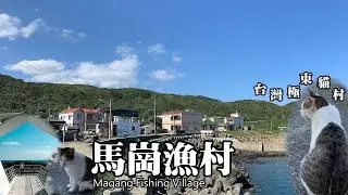 國境之東～台灣本島最東邊的漁村—馬崗漁村 (Magang Fishing Village)