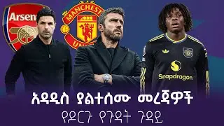 አዳዲስ ያልተሰሙ መረጃዎች! የዶርጉ የጉዳት ጉዳይ እና ዛሬ የሚደረጉ የሻምፒንስ ሊግ ጨዋታዎች