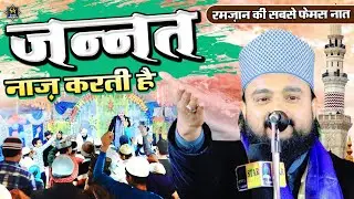 रमज़ान की सबसे फ़ैमस नात | Jannat Naaz Karti Hai | Mazhar Raza Allahabadi Naat 2023 | Gharhi Bazar K