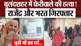 Bulandshahr News : बुलंदशहर में फेरीवाले की हत्या! राजेंद्र हुआ गिरफ्तार |  Murder Case