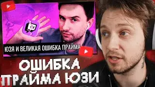 СТИНТ СМОТРИТ: ЮЗЯ и великая ошибка ПРАЙМА