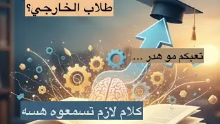 مو متأخر… أنت بس محتاج دفعة أمل | لطلاب الخارجي